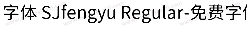 字体 SJfengyu Regular字体转换